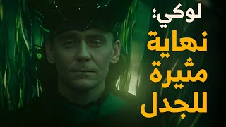 نهاية مجيدة: مراجعة الحلقة الأخيرة من مسلسل لوكي الموسم الثاني