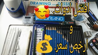 ادوات الرسم بالرصاص للمبتدئين