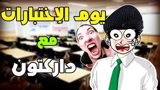 يوم الإختبارات في المدرسة مع #داركتون