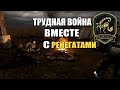 Все Квесты Ренегатов - Stalker HardWarMod