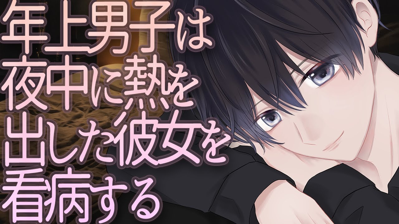 【ASMR】年上男子は夜中に熱を出した彼女を看病する【シチュエーションボイス】