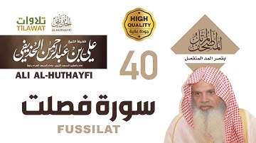 سورة فصلت من المصحف المرتل بقصر المد المنفصل - الشيخ علي الحذيفي
