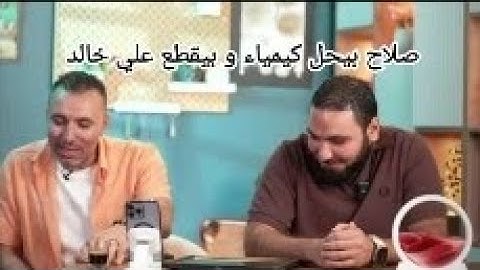 لايف ليله الامتحان كيمياء تحفيز /خالد صقر و محمد صلاح