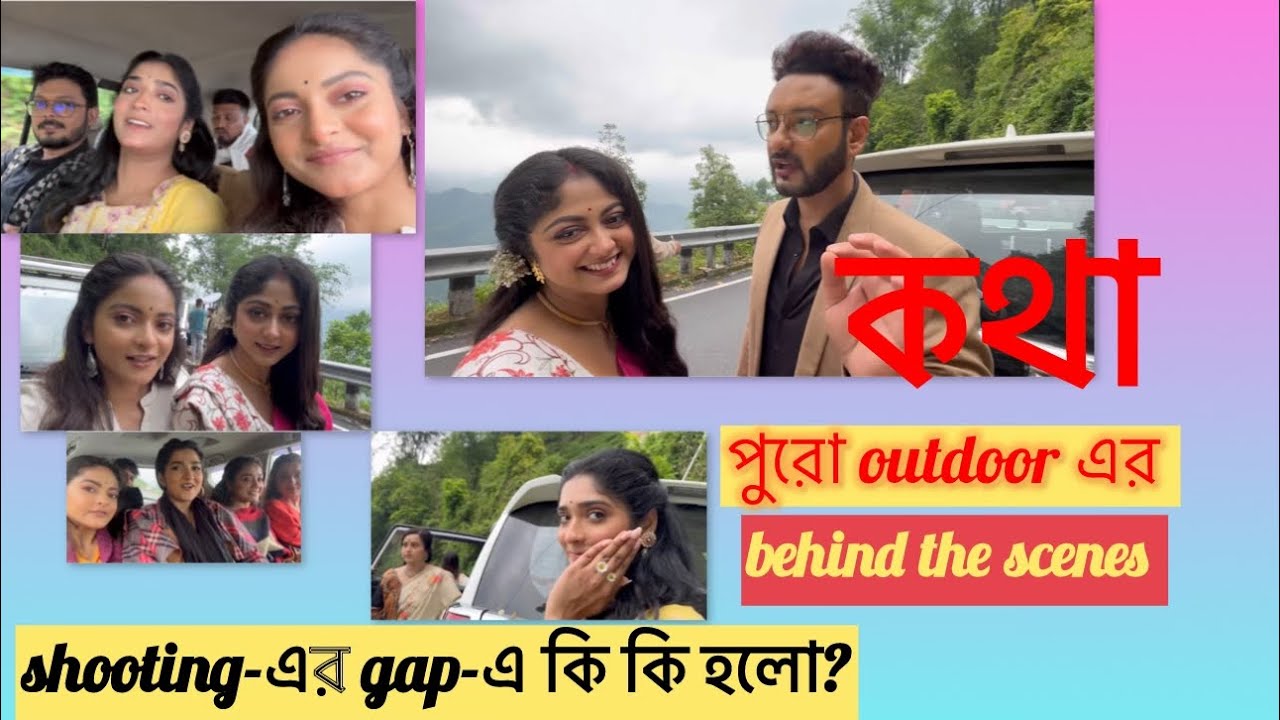 কথা’র outdoor shooting-এর  full behind the scenes | bts | kotha