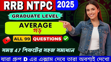 AVERAGE (গড়) প্রশ্ন🔥| RRB NTPC PYQ 2025 | 47 Shifts একসাথে |NTPC 2025 Graduate Level #groupd #maths