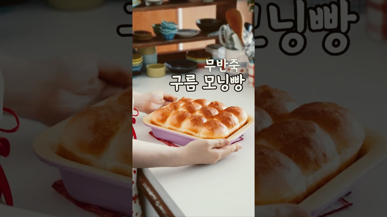주걱으로 대충 섞어 만든 구름모닝빵...촉촉 퐁신🤍 레시피 숏폼 썸네일