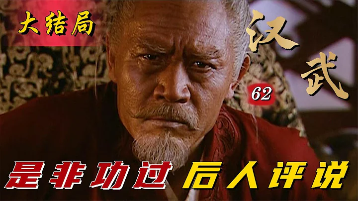 精讀《漢武大帝》大結局：漢武帝向百姓認錯，立子殺母託孤霍光，是非由後人評說 - 天天要聞