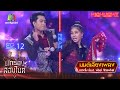 มนต์เสียงเพลง - แตงโม Feat. พันธ์ จักรพันธ์ | นักร้องสองไมค์ Season 2