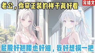 【完结漫画】我攻略了柳如烟烟三年,却依旧没有把她攻略成功,连系统都叹气:“你真是我带过最差的一届。 #二次元 #一口氣看完 #漫画解说 #小說
