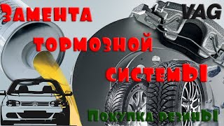 Замена тормозной системы .покупка резины .VW Golf 4