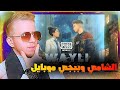 اثاره جدل اغنيه الشامي ويلي ببجي موبايل Al Shami X PUBG MOBILE Wayli
