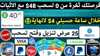 هي فرصتك? ثغرة من 0 لسحب 48$ مع اثبات الاحتساب كل ساعة 4$ ربح بطاقات جوجل بلاي مجانا شحن شدات Payeer