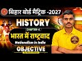 भारत में राष्ट्रवाद Objective Question ll Class 10th History Chapter 4 Objective ll 10th History
