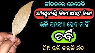 ଜୀବନରେ କେବେବି ଆଣ୍ଠୁଗଣ୍ଠି ବିନ୍ଧା,ଅଣ୍ଟା ବିନ୍ଧା ଭଳି ସମସ୍ୟା ହେବ ନାହିଁ, ଚର୍ବି ଘିଅ ଭଳି ତରଳି ଯିବ [Bay Leaf]