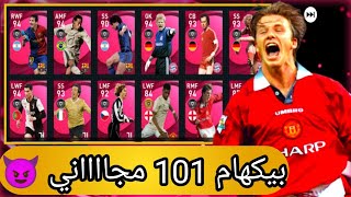 ازاي تجيب بيكهام (101)مجانا ??+ الفرصة الأخيرة ?#pes2021 #gaming