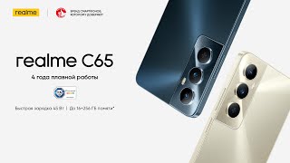 Краткий обзор новинки realme C65!