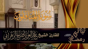 صلاة القيام ليلة الخميس ٢٧ رمضان ١٤٤٦هـ للقارئ الشيخ :: عبدالعزيز بن صالح الزهراني .