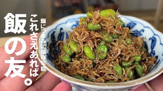 佃煮（じゃこと枝豆の佃煮）｜くまの限界食堂さんのレシピ書き起こし