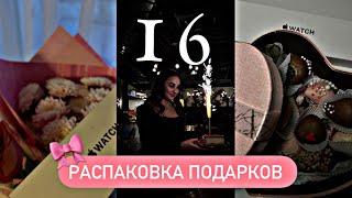 РАСПАКОВКА ПОДАРКОВ НА МОЕ 16 ЛЕТИЕ