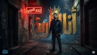 Zezo Elnopy - Ana Altarykh Official Lyrics Video 2026 زيزو النوبي - انا التاريخ