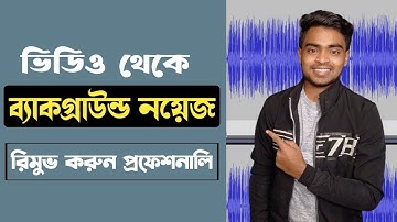 How To Remove Background Noise From Video In Bangla 2022 | Audacity Tutorial 2022