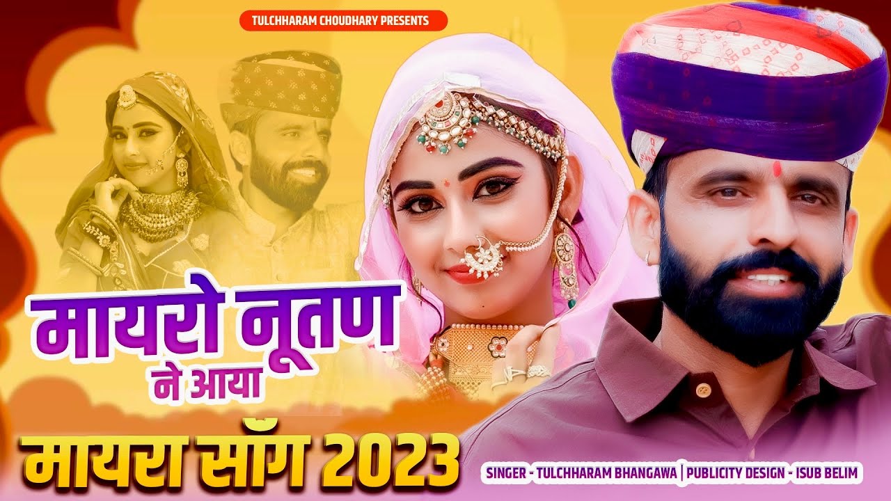 मायरो नूतण ने आया तुलछाराम भनगावा || Mayro Nutan ne aaya || Tulchharam Bhangawa || Nirma Choudhary