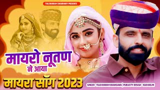 मायरो नूतण ने आया तुलछाराम भनगावा || Mayro Nutan ne aaya || Tulchharam Bhangawa || Nirma Choudhary