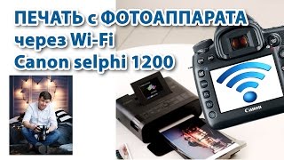 Печать С Фотоаппарата Через Wi Fi Canon Selphi 1200