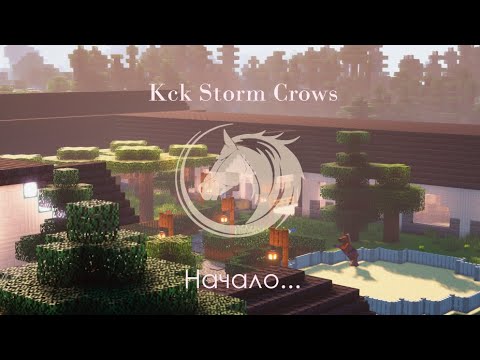 Видео: Кск в майнкрафте || Начало || Кск Storm crows~