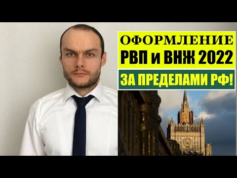 ОФОРМЛЕНИЕ РВП и ВНЖ ЗА ПРЕДЕЛАМИ РФ в 2022! Миграционный юрист