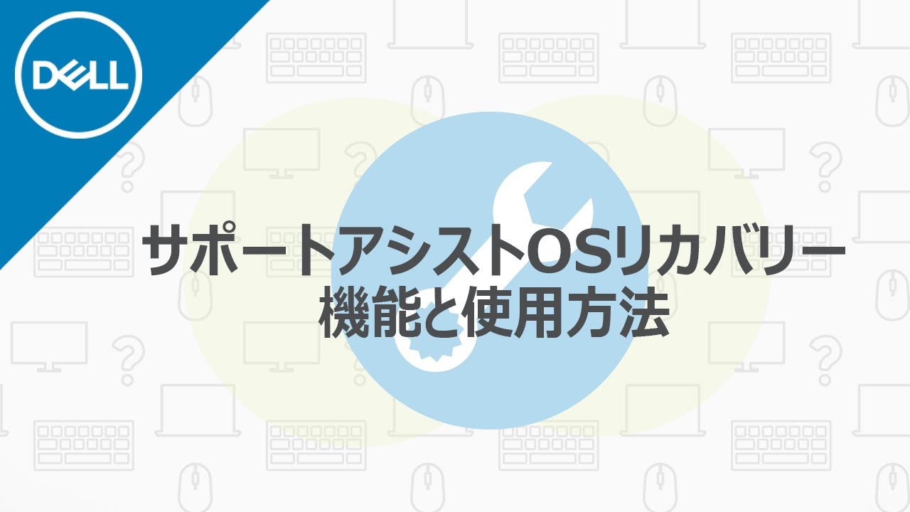 デル サポートアシスト Osリカバリーツールの機能と使用方法について Youtube