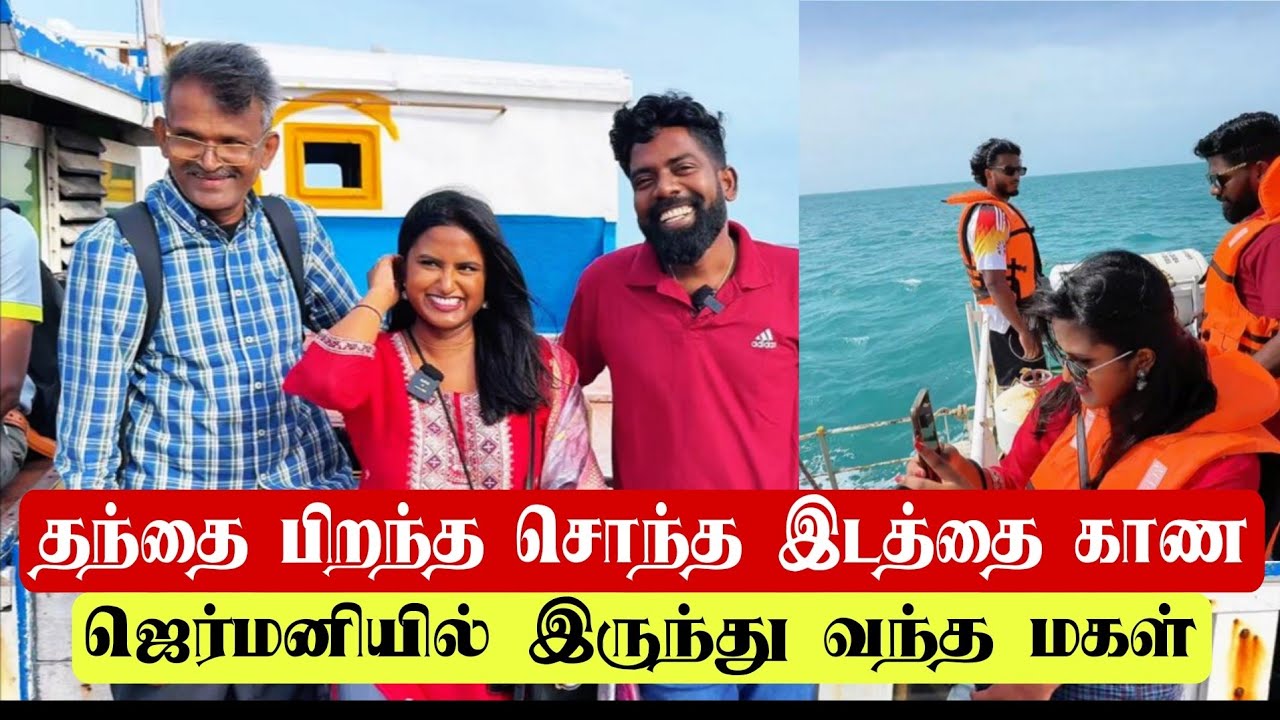 தந்தை பிறந்த சொந்த இடத்தை காண ஜெர்மனியில் இருந்து வந்த மகள்