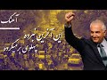 باربد آهنگ این آخرین نبرده پهلوی برمیگرده Pahlavi Barmigarde Song Reza Shah Pahlavi 