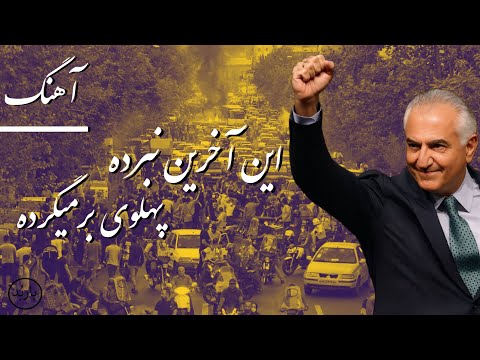 باربد آهنگ این آخرین نبرده پهلوی برمیگرده      
