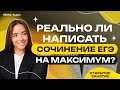 Реально ли написать сочинение ЕГЭ на максимум?