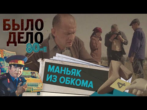 видео: Было дело. 80-е: Маньяк из обкома