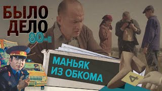 Было дело. 80е: Маньяк из обкома