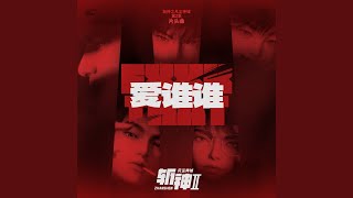爱谁谁