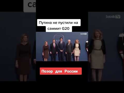 Путина не пустили на саммит G20