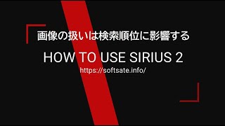 シリウスページ シリウス2 検索順位に大影響！画像の扱い方を知ってますか？