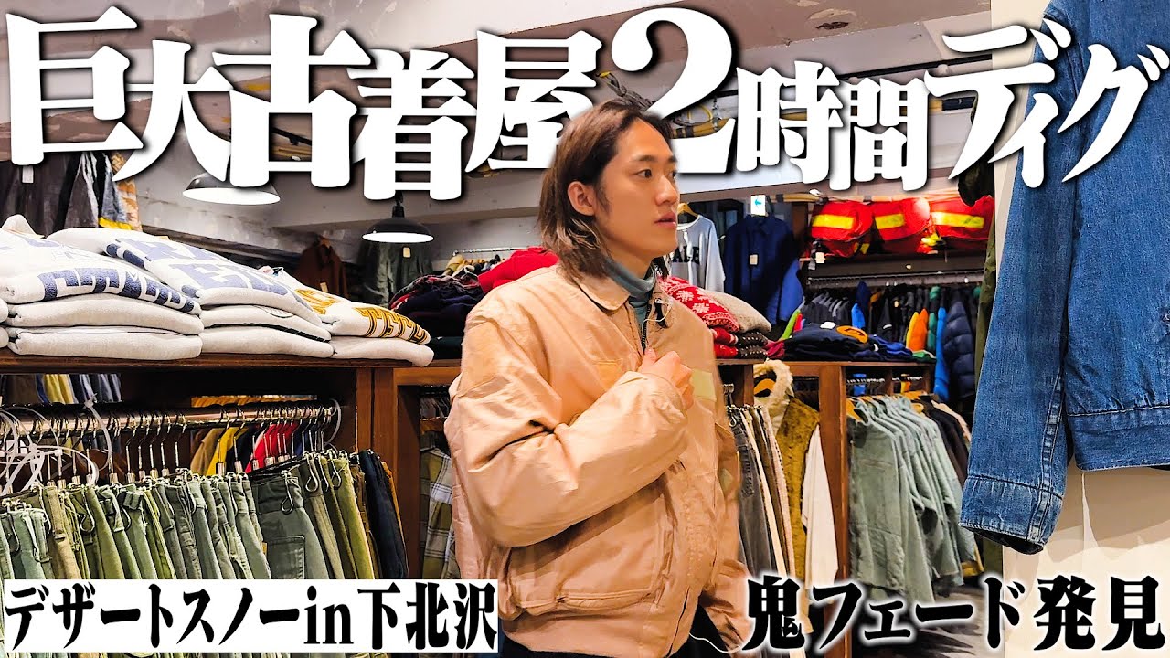 日本最大級の古着屋