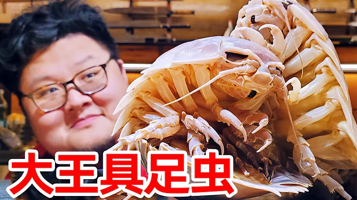尸蟞原型？硬核试吃“大王具足虫”，没想到它竟是最美味的海鲜【Amoy硬邦帮】 - 天天要闻
