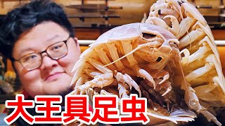 屍蟞原型？硬核試吃“大王具足蟲”，沒想到它竟是最美味的海鮮【Amoy硬邦幫】