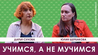 Учимся, а не мучимся / Дарья Сухова / ЛАВОЧКА В ЧЕРЁМУШКАХ #8