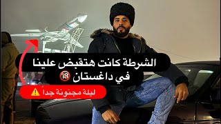 ⁣الشرطة كانت هتقبض علينا في داغستان || ليلة مجنونة جدا 😳