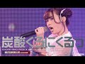 炭酸くろにくるっ [ 2022.02.12 ＠ 恵比寿CreAto ]｜6カメ高音質｜アイドルライブ映像｜JAPANESE CUTE GIRLS IDOL LIVE