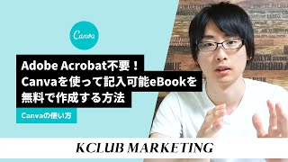 Adobe Acrobat不要！Canvaを使って記入可能なPDF（eBook）を無料で作成する方法：ワークブック・チェックリストの作り方
