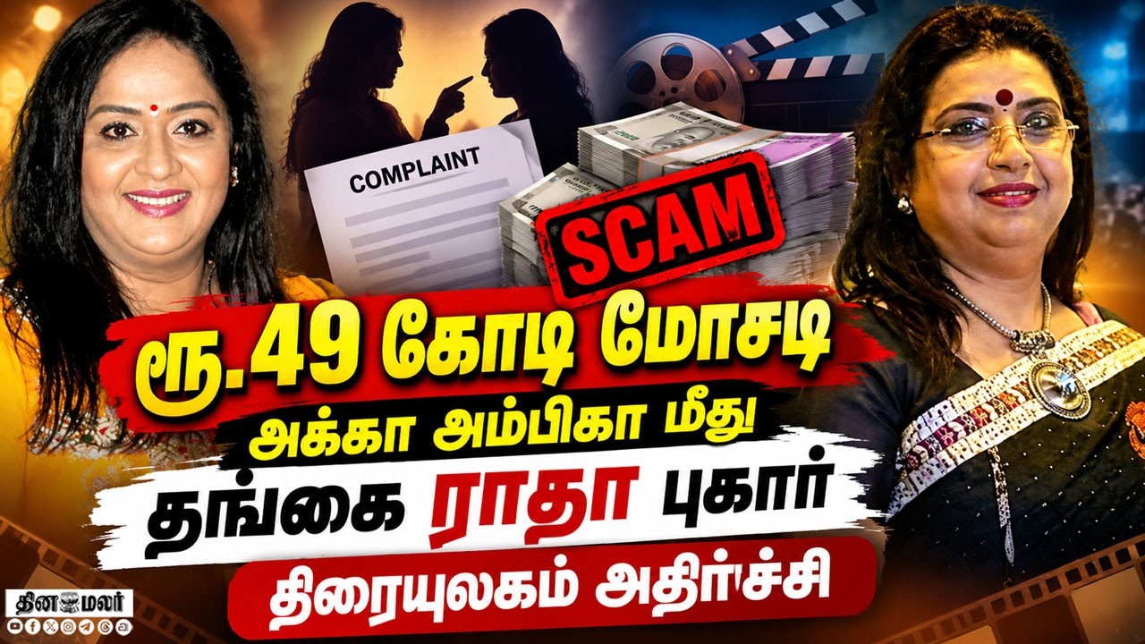🔴LIVE : சென்னை போலீஸ் கமிஷனரிடம்அம்பிகா மீது ராதா மோசடி புகார்actress Radha complaint