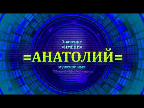 Значение имени Анатолий - Тайна имени