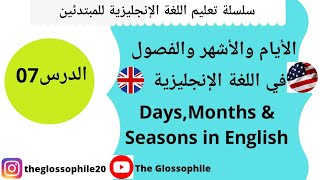 الأيام والأشهر والفصول في اللغة الإنجليزية-الإنجليزية للمبتدئين